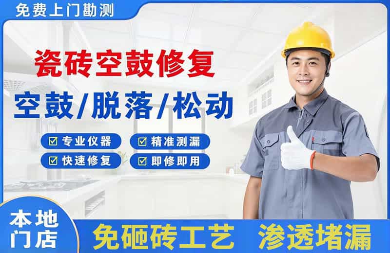 经开瓷砖空鼓修复