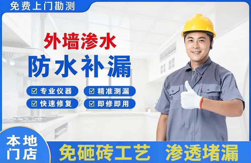 经开外墙渗水维修