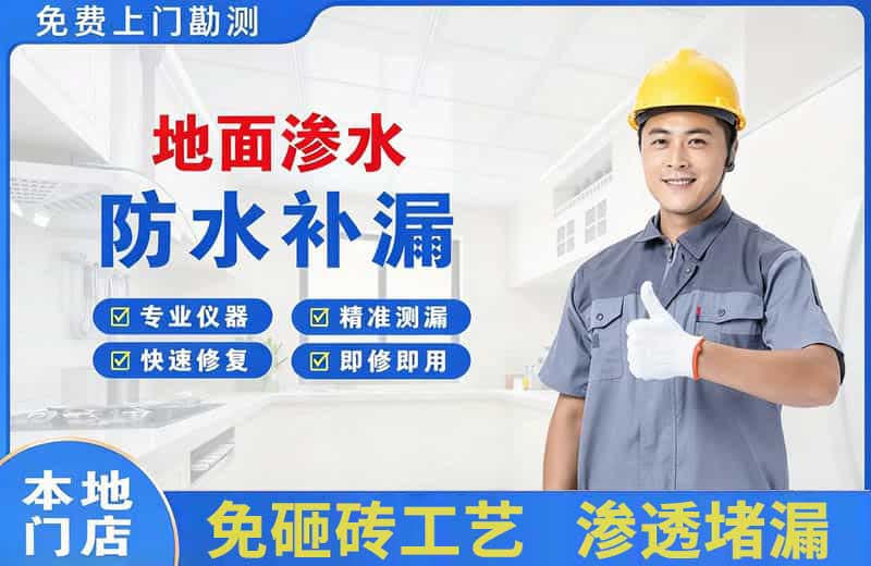 经开地面渗水维修