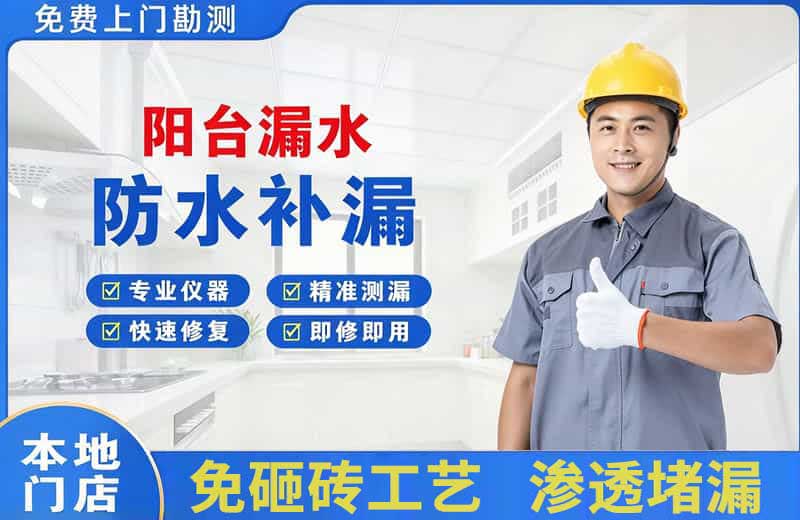 经开阳台漏水维修