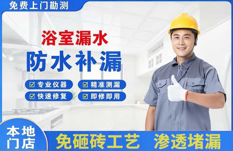 经开浴室漏水维修