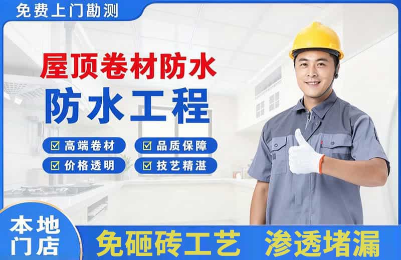 经开屋顶卷材防水