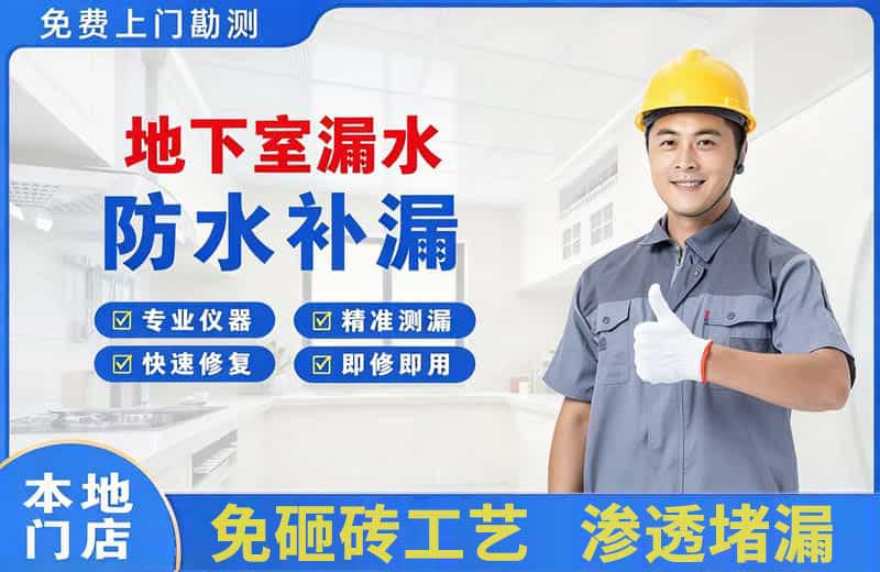 经开地下室漏水维修