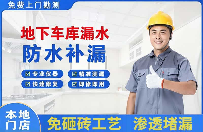 经开地下车库漏水维修