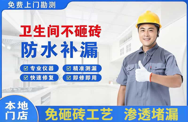 经开卫生间不砸砖修补漏水